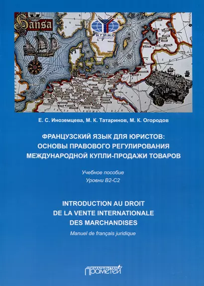 Французский язык для юристов. Основы правового регулирования международной купли-продажи товаров = Manuel de francais juridique: introduction au droit de la vente internationale des marchandises. Уровни B2-C2. Учебное пособие - фото 1