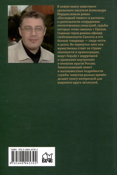 Последний чекист - фото 2