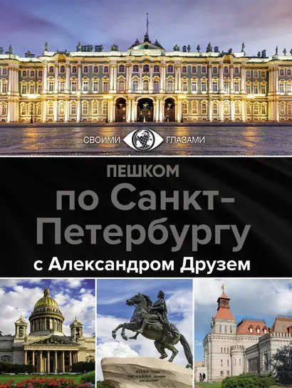 Пешком по Санкт-Петербургу с Александром Друзем - фото 1