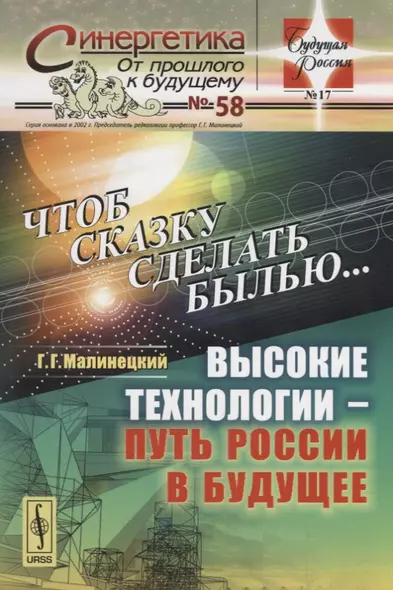 Чтоб сказку сделать былью...: Высокие технологии - путь России в будущее (в серии: выпуск №58) - фото 1