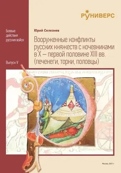 Вооруженные конфликты русских княжеств с кочевниками в X – первой половине XIII вв - фото 1