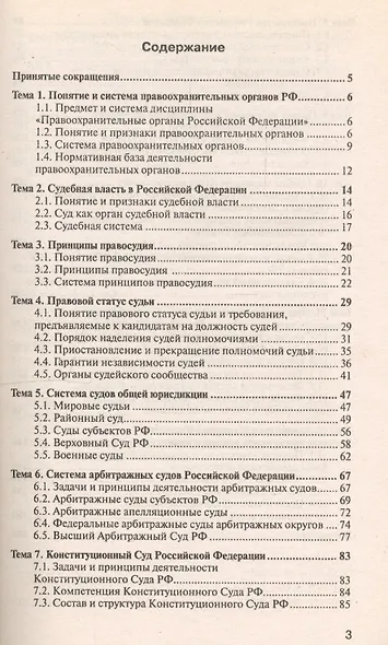 Правоохранительные органы Российской Федерации : краткий курс лекций/ 4-е изд., испр. и доп. - фото 2