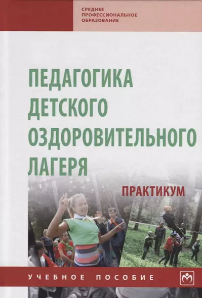 Педагогика детского оздоровительного лагеря: практикум. Учебное пособие - фото 1