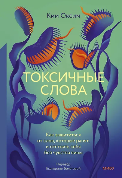 Токсичные слова. Как защититься от слов, которые ранят, и отстоять себя без чувства вины - фото 1