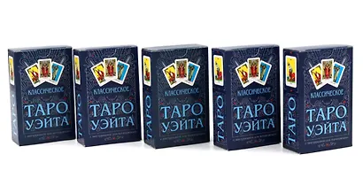 Классическое Таро Уэйта (78 карт + инструкция для начинающих) (комплект из 5-ти одинаковых колод) - фото 1