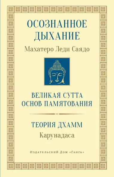 Осознанное дыхание Великая сутта основ памятования Теория дхамм (мБодхи) (2 изд.) Саядо - фото 1