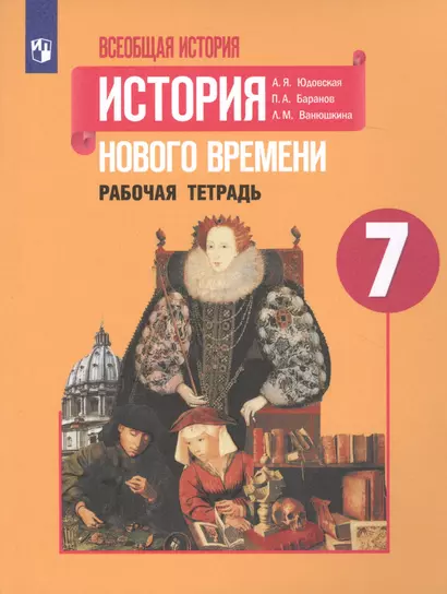 Юдовская. Всеобщая история. История Нового времени. Рабочая тетрадь. 7 класс - фото 1