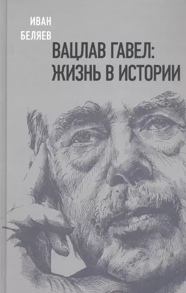 Вацлав Гавел. Жизнь в истории - фото 1