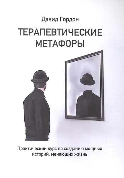 Терапевтические метафоры. Практический курс по созданию мощных историй, меняющих жизнь - фото 2