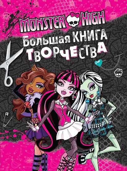 Monster High. Большая книга творчества - фото 1