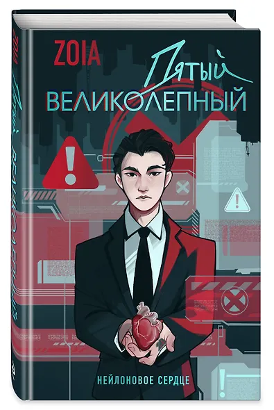 Пятый великолепный. Нейлоновое сердце - фото 3