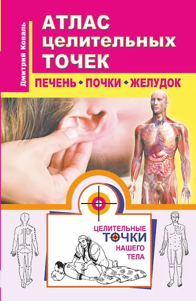 Атлас целительных точек. Печень, почки, желудок - фото 1