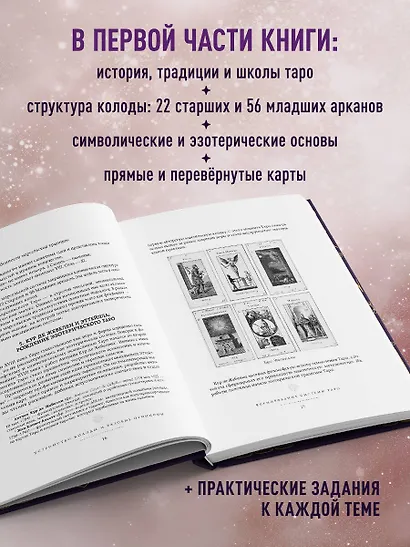 Таро. Большая книга. Подробное толкование карт, принципы чтения, "золотая" коллекция раскладов - фото 5