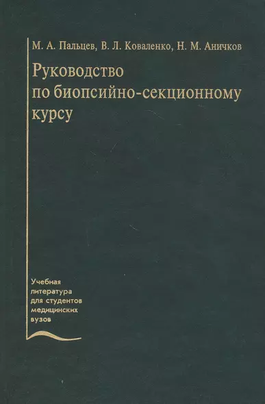 Руководство по биопсийно-секционному курсу. Учебное пособие - фото 1