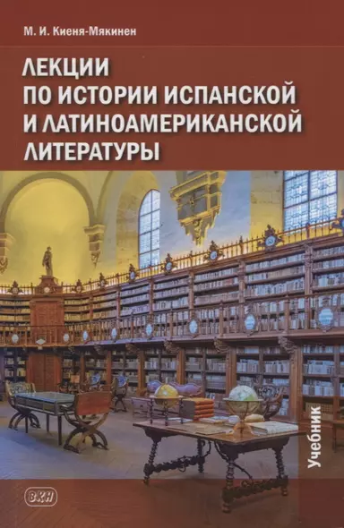 Лекции по истории испанской и латиноамериканской литературы: учебник - фото 1