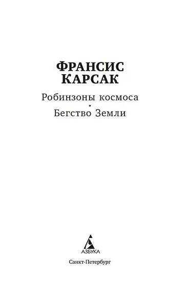 Робинзоны космоса. Бегство Земли - фото 5
