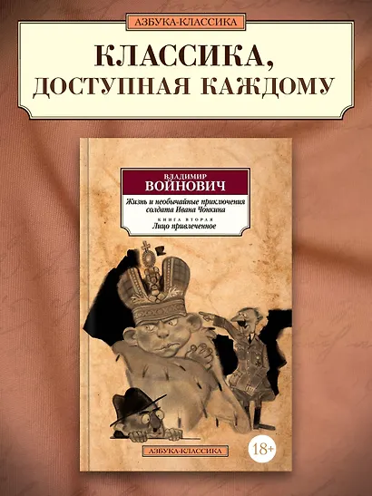 Жизнь и необычайные приключения солдата Ивана Чонкина. Кн.2. Лицо привлеченное - фото 3