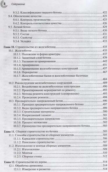 Справочник строителя Строительная техника конструкции и технологии (3 изд.) (МС) Фрей - фото 7