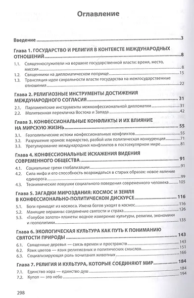 Священное в мирском: конфессиональное прочтение международных отношений. Монография - фото 2
