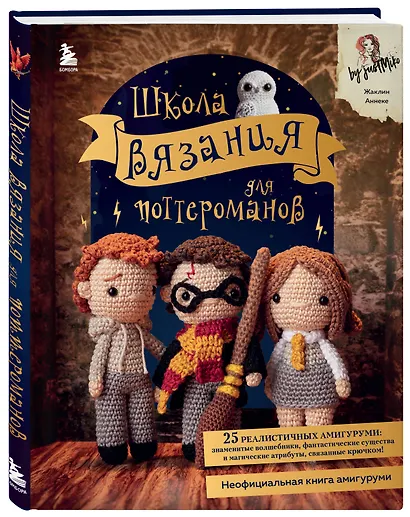 Школа вязания для поттероманов. Неофициальная книга амигуруми - фото 3