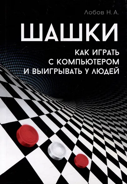 Шашки. Как играть с компьютером и выигрывать у людей - фото 1