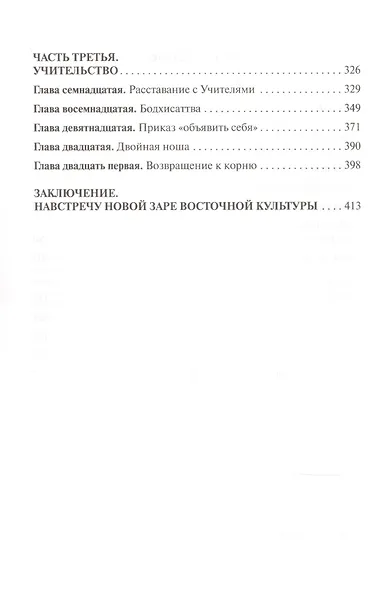 Подвижничество Великого Дао : репортаж о господине Ван Липине, отшельнике в миру / 3-е изд. - фото 3