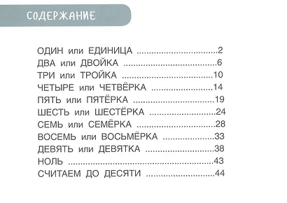 Учимся писать цифры и считать. Тетрадь для активных занятий - фото 6
