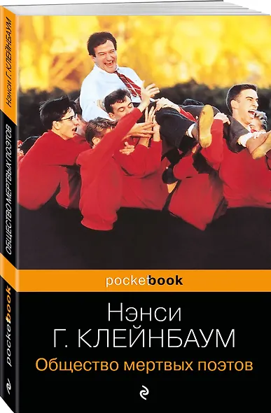 Общество мертвых поэтов - фото 4