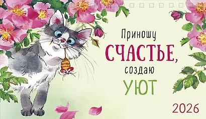 Календарь 2026г 210*122 "Приношу счастье, создаю уют" настольный, домик - фото 1