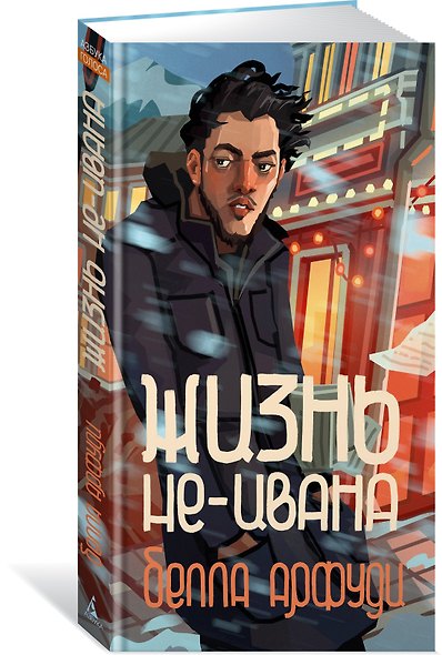 Жизнь не-Ивана - фото 3