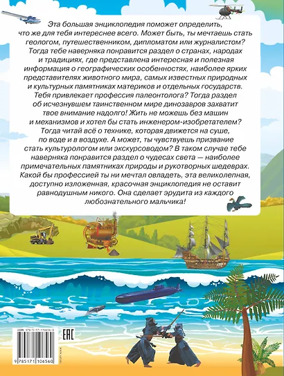 Большая энциклопедия знаний для мальчиков - фото 2