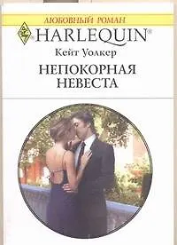 Непокорная невеста: Роман / (мягк) (Любовный роман 1903). Уолкер К. (АСТ) - фото 1
