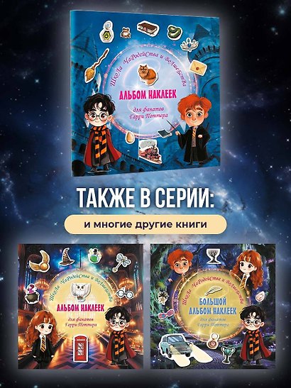 Школа чародейства и волшебства. Альбом наклеек для фанатов Гарри Поттера (красный) - фото 8