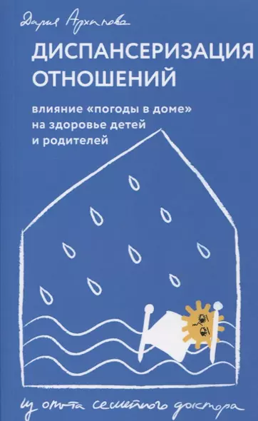 Диспансеризация отношений. Влияние "погоды в доме" на здоровье детей и родителей. Из опыта семейного доктора - фото 1