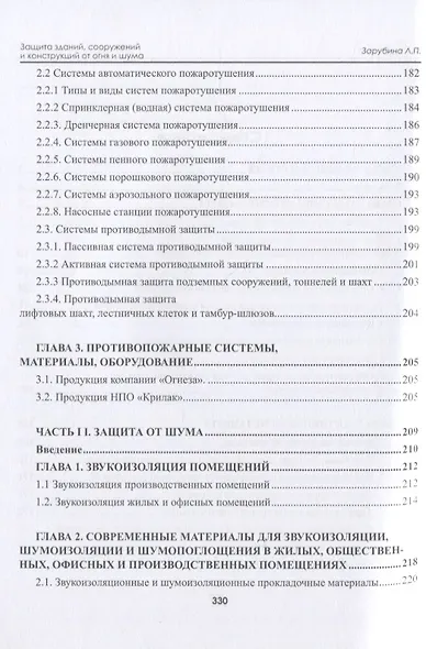 Защита зданий, сооружений и конструкций от огня и шума. Материалы, технологии, инструменты и оборудование - фото 3