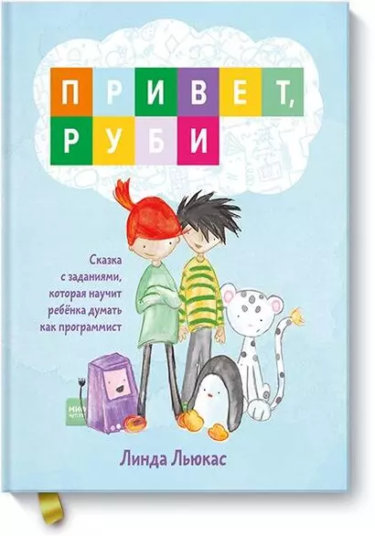 Привет, Руби. Сказка с заданиями, которая научит ребёнка думать как программист - фото 1