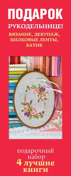 Подарок рукодельнице! Вязание, декупаж, шелковые ленты, батик. Декупаж. Красивый декор своими руками. Подарочный набор (комплект из 4 книг) - фото 4