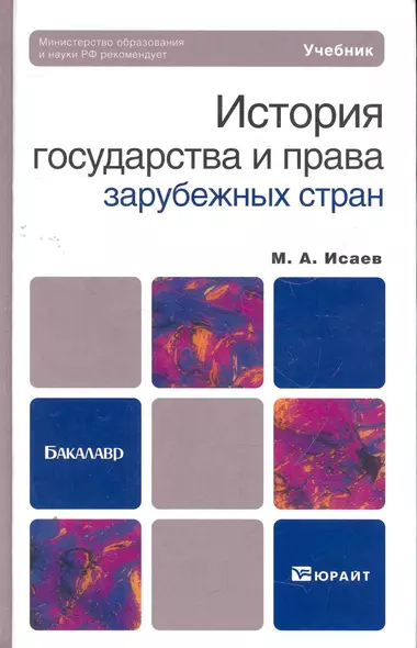 История государства и права зарубежных стран: учебник для бакалавров / 2-е изд., испр. и доп. - фото 1