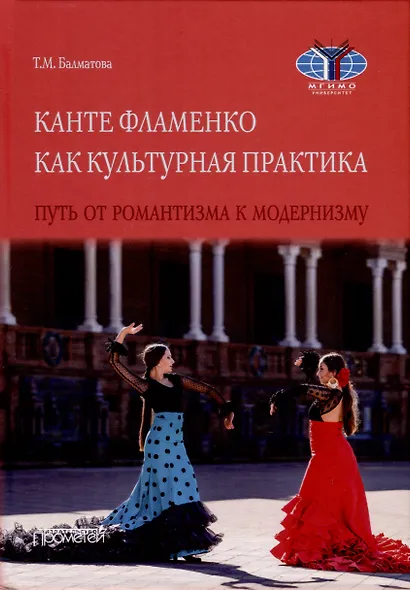 Канте фламенко как культурная практика. Путь от романтизма к модернизму. Монография - фото 1