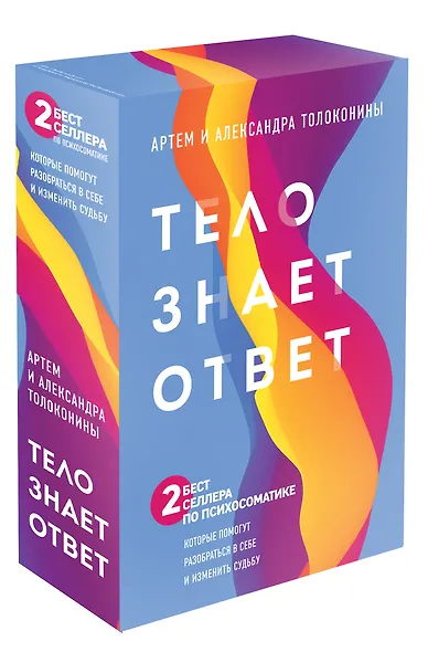 Тело знает ответ. Разобраться в себе и изменить судьбу (Комплект из 2-х книг) - фото 2