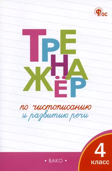 Тренажёр по чистописанию и развитию речи. 4 класс. ФГОС - фото 1