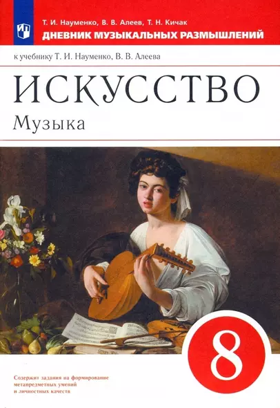 Искусство. Музыка. 8 класс. Дневник музыкальных размышлений - фото 1