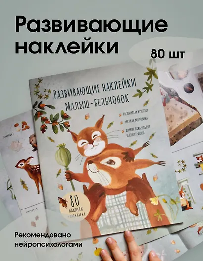 Развивающие наклейки "Малыш-бельчонок". 80 наклеек + раскраска - фото 2