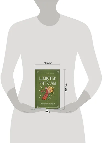 Шепотки и ритуалы. Бабушкины заговоры на все случаи жизни - фото 7