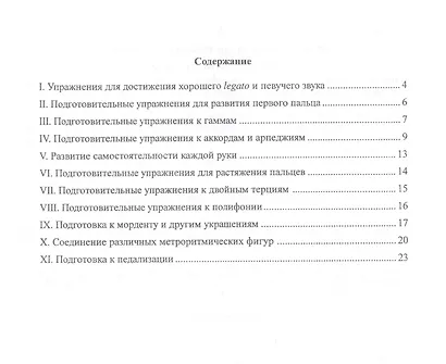 Подготовительные упражнения к различным видам фортепианной техники - фото 2