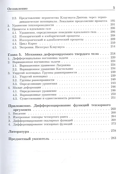 Формализованный подход к построению моделей механики деформируемого твердого тела. Часть 1. Основные соотношения механики сплошных сред - фото 4