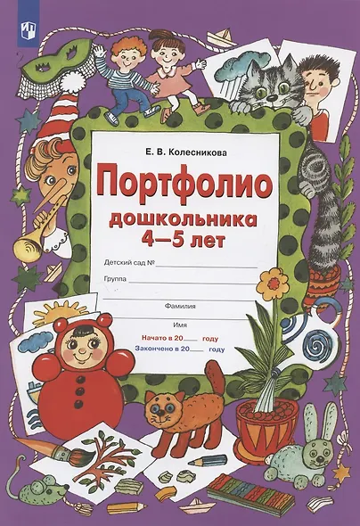 Портфолио дошкольника 4-5 лет - фото 1