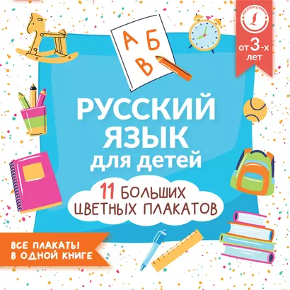 Русский язык для детей. Все плакаты в одной книге: 11 больших цветных плакатов - фото 1