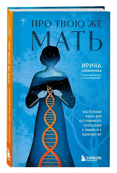 Про Твою же Мать. Настольная книга для осознанного отношения к матери и к материнству - фото 3