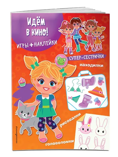 Идём в кино! (+наклейки) - фото 3